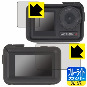 ブルーライトカット【光沢】保護フィルム DJI Osmo Action 4 (メイン用/サブ用) 【保護フレーム装着あり対応】【PDA工房】