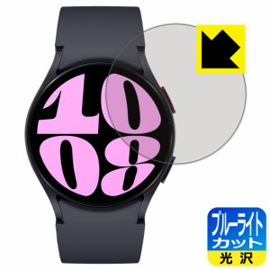ブルーライトカット【光沢】保護フィルム Galaxy Watch6 【ケースサイズ 40mm用】【PDA工房】