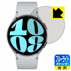 ブルーライトカット【光沢】保護フィルム Galaxy Watch6 【ケースサイズ 44mm用】【PDA工房】