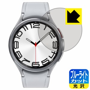 ブルーライトカット【光沢】保護フィルム Galaxy Watch6 Classic 【ケースサイズ 47mm用】【PDA工房】