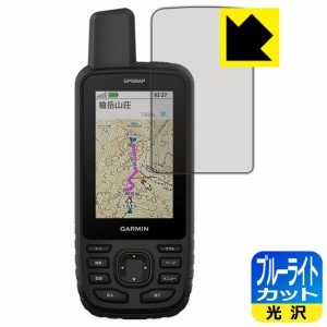 ブルーライトカット【光沢】保護フィルム GARMIN GPSMAP 67 / 67i【PDA工房】