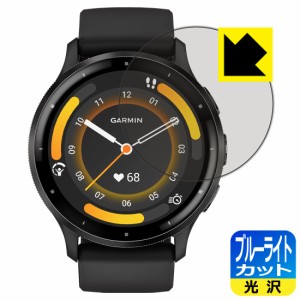 ブルーライトカット【光沢】保護フィルム GARMIN Venu 3【PDA工房】