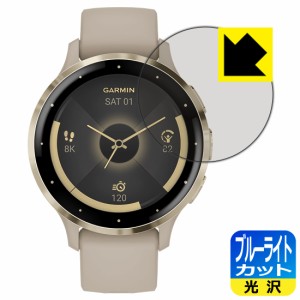 ブルーライトカット【光沢】保護フィルム GARMIN Venu 3S【PDA工房】