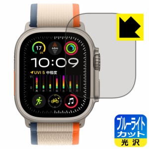 ブルーライトカット【光沢】保護フィルム Apple Watch Ultra 2【PDA工房】