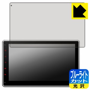 ブルーライトカット【光沢】保護フィルム XTRONS カーナビ 10.1インチ TIX125L【PDA工房】