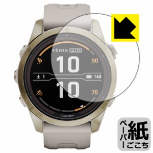  ペーパーライク保護フィルム GARMIN fenix 7S Pro Sapphire Dual Power【PDA工房】