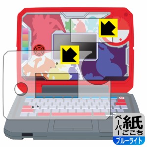 ポケモンスタディ 光るぜっ！ポケモンタイピングPC 用 ペーパーライク【ブルーライトカット】保護フィルム (画面用/ふち用)【PDA工房】