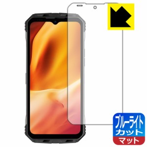  ブルーライトカット【反射低減】保護フィルム DOOGEE V Max【PDA工房】