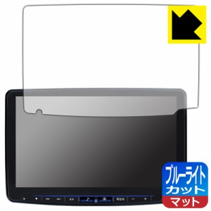  ALPINE 11型 フローティングビッグX11 XF11NX2/XF11NXシリーズ 用 ブルーライトカット【反射低減】保護フィルム【PDA工房】