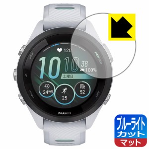  ブルーライトカット【反射低減】保護フィルム GARMIN Forerunner 265S【PDA工房】