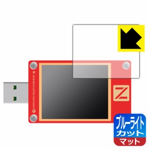  ブルーライトカット【反射低減】保護フィルム CHARGERLAB POWER-Z KT002【PDA工房】