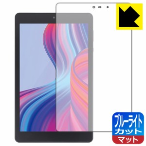  ブルーライトカット【反射低減】保護フィルム LUCA Tablet 8インチ TM082M4N2-B / TM082M4N1-B【PDA工房】