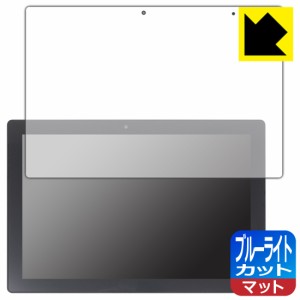  ブルーライトカット【反射低減】保護フィルム SERYUB 10.1インチ 2in1 タブレットPC T10【PDA工房】