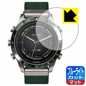  ブルーライトカット【反射低減】保護フィルム GARMIN MARQコレクション (Gen 2)【PDA工房】