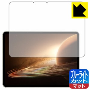  ブルーライトカット【反射低減】保護フィルム OPPO Pad 2【PDA工房】