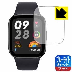  ブルーライトカット【反射低減】保護フィルム Xiaomi Redmi Watch 3【PDA工房】