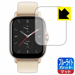  ブルーライトカット【反射低減】保護フィルム Amazfit GTS 2【PDA工房】