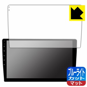  ブルーライトカット【反射低減】保護フィルム Eonon カーナビ 10.1インチ GA2196K【PDA工房】