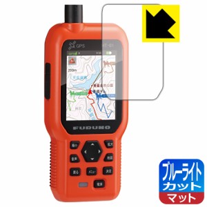  ブルーライトカット【反射低減】保護フィルム Dog Navi (ドッグナビ) HT-01【PDA工房】