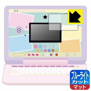  ヘッドセットではいしん？！カメラもIN！マウスできせかえ！すみっコぐらしパソコンMYLIVE 用 ブルーライトカット【反射低減】保護フィ