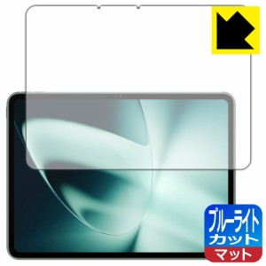  ブルーライトカット【反射低減】保護フィルム OnePlus Pad【PDA工房】