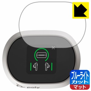  ブルーライトカット【反射低減】保護フィルム Poly Voyager Free 60+ UC (タッチスクリーン付き充電ケース) 上面用【PDA工房】