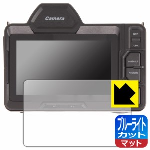 ブルーライトカット【反射低減】保護フィルム 4Kフルカラーナイトビジョンカメラ (4.5インチ)【PDA工房】