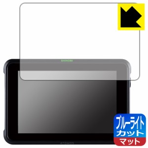 ブルーライトカット【反射低減】保護フィルム ATOMOS SHINOBI 7 ATOMSHB002【PDA工房】