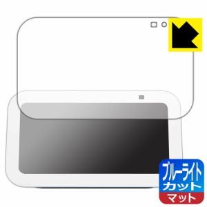 ブルーライトカット【反射低減】保護フィルム Amazon Echo Show 5 (第3世代・2023年8月発売モデル)【PDA工房】