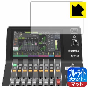 ブルーライトカット【反射低減】保護フィルム YAMAHA DM3 / DM3 Standard (タッチスクリーン用)【PDA工房】