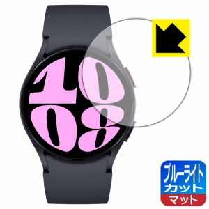 ブルーライトカット【反射低減】保護フィルム Galaxy Watch6 【ケースサイズ 40mm用】【PDA工房】