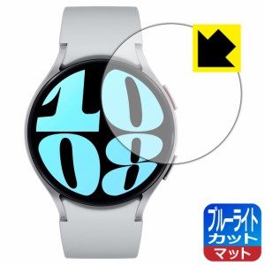 ブルーライトカット【反射低減】保護フィルム Galaxy Watch6 【ケースサイズ 44mm用】【PDA工房】