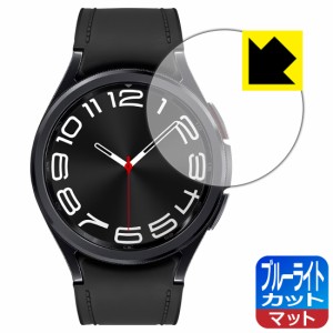 ブルーライトカット【反射低減】保護フィルム Galaxy Watch6 Classic 【ケースサイズ 43mm用】【PDA工房】