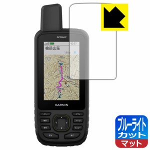 ブルーライトカット【反射低減】保護フィルム GARMIN GPSMAP 67 / 67i【PDA工房】