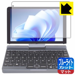 ブルーライトカット【反射低減】保護フィルム 8インチ 2in1 ミニラップトップPC P8 【Intel N100搭載モデル】【PDA工房】