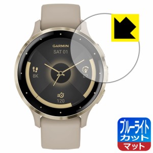 ブルーライトカット【反射低減】保護フィルム GARMIN Venu 3S【PDA工房】