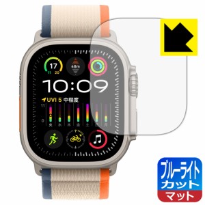 ブルーライトカット【反射低減】保護フィルム Apple Watch Ultra 2【PDA工房】