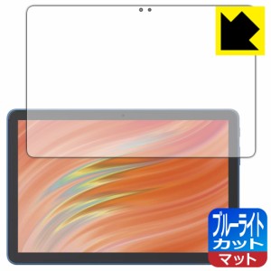 ブルーライトカット【反射低減】保護フィルム Fire HD 10/Fire HD 10 キッズモデル/Fire HD 10 キッズプロ (第13世代・2023年モデル)【PD