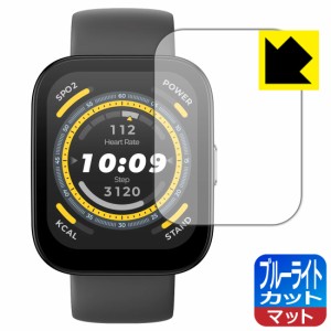 ブルーライトカット【反射低減】保護フィルム Amazfit Bip 5【PDA工房】