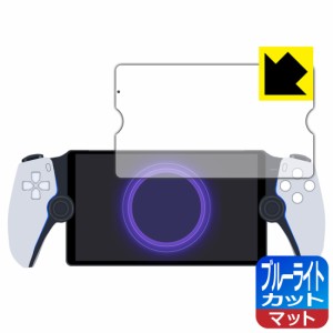 PlayStation Portal リモートプレーヤー 用 ブルーライトカット【反射低減】保護フィルム【PDA工房】