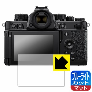 ブルーライトカット【反射低減】保護フィルム Nikon Z f【PDA工房】