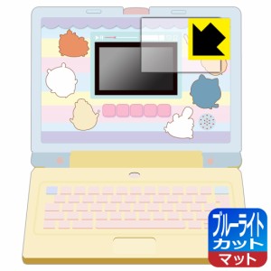 ちいかわラーニングパソコン 用 ブルーライトカット【反射低減】保護フィルム (画面用)【PDA工房】