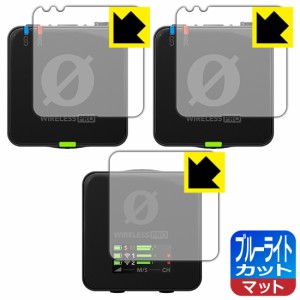 ブルーライトカット【反射低減】保護フィルム RODE Wireless PRO (送信機用/受信機用)【PDA工房】