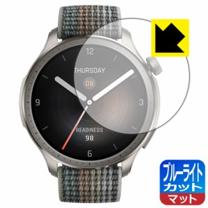 ブルーライトカット【反射低減】保護フィルム Amazfit Balance【PDA工房】