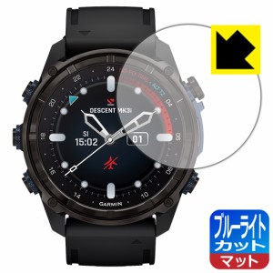 ブルーライトカット【反射低減】保護フィルム GARMIN Descent Mk3i【PDA工房】