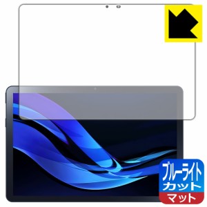 ブルーライトカット【反射低減】保護フィルム LAVIE Tab T10d (10.1型ワイド・2023年12月発売モデル)【PDA工房】