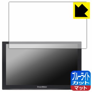 ブルーライトカット【反射低減】保護フィルム DreamMaker 9インチ ポータブルナビ PN0906A/PN0906AT/PN0905A/PN0905AT【PDA工房】