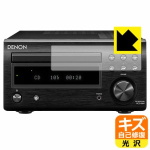  DENON RCD-M41 用 キズ自己修復保護フィルム【PDA工房】