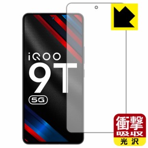  衝撃吸収【光沢】保護フィルム vivo iQOO 9T 【指紋認証対応】【PDA工房】