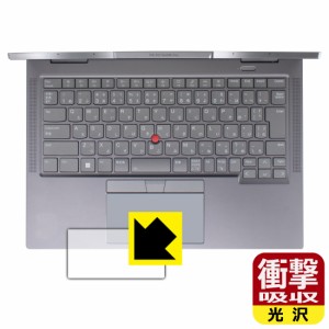  衝撃吸収【光沢】保護フィルム ThinkPad X1 Yoga Gen 8 (2023モデル) クリックパッド用【PDA工房】